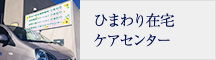 ひまわり在宅ケアセンター