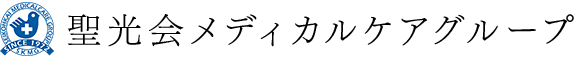 聖光会メディカルケアグループ