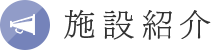 施設紹介