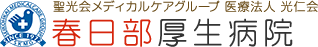 聖光会メディカルケアグループ 医療法人 光仁会 春日部厚生病院