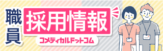 職員採用情報コメディカルドットコム