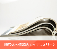 糖尿病の情報誌 DMマンスリー