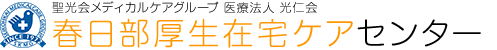 聖光会メディカルケアグループ 医療法人 光仁会 春日部厚生在宅ケアセンター