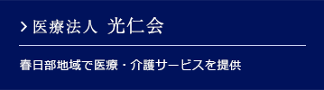 光仁会 求人情報