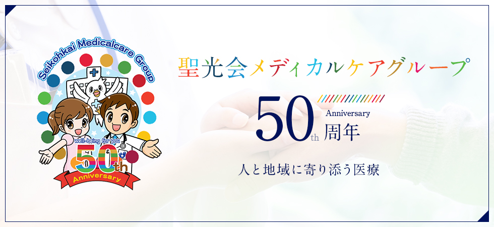 聖光会メディカルケアグループ創立50周年記念サイト