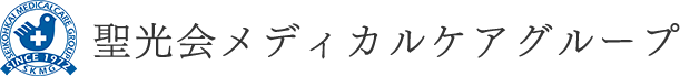 聖光会メディカルケアグループ