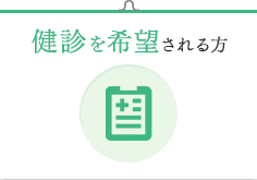 健診を希望される方