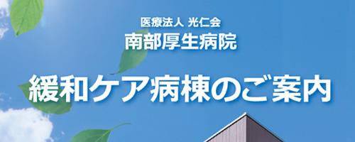 緩和ケア病棟のご案内