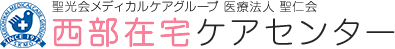 聖光会メディカルケアグループ 医療法人 聖仁会 西部在宅ケアセンター
