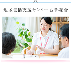 地域包括支援センター 西部総合