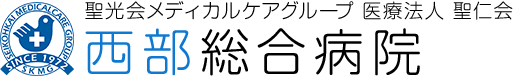 聖光会メディカルケアグループ 医療法人 聖仁会 西部総合病院