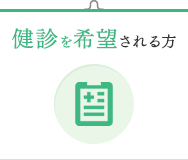 健診を希望される方