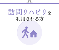 訪問リハビリを利用される方