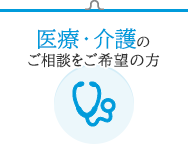 医療・介護のご相談をご希望の方