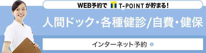 人間ドックのご予約