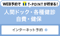 人間ドック・各種健診