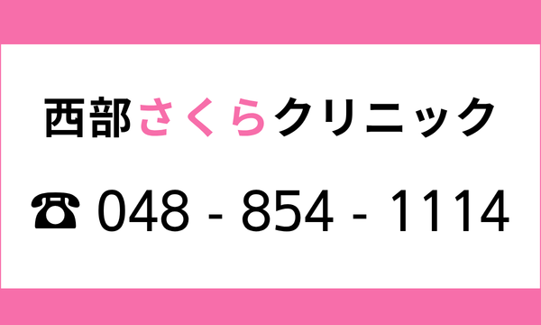 西部さくらクリニック