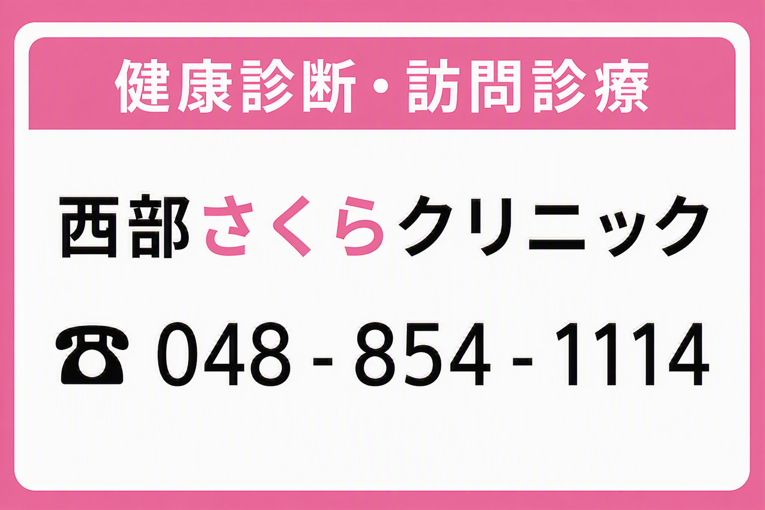 西部さくらクリニック