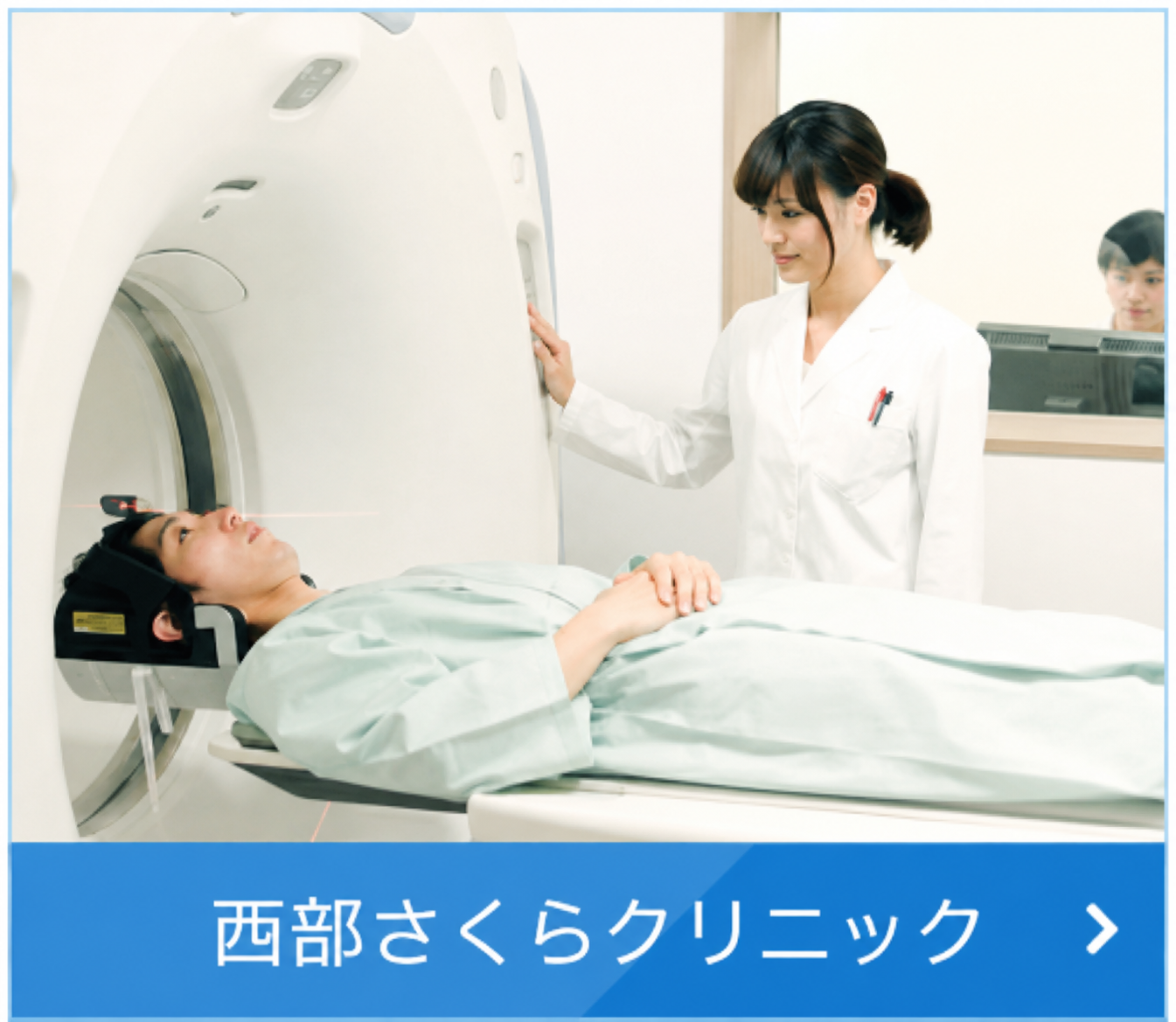 西部さくらクリニック